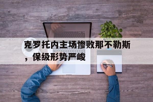 星空体育-克罗托内主场惨败那不勒斯，保级形势严峻